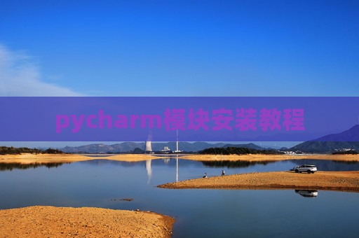 pycharm模块安装教程