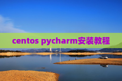 centos pycharm安装教程 centos pycharm安装教程